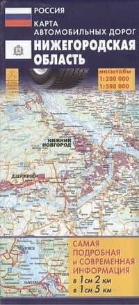 Карта автомобильных дорог Нижегородская область и прилегающие территории. Масштабы 1:200 000 / 1:500 000