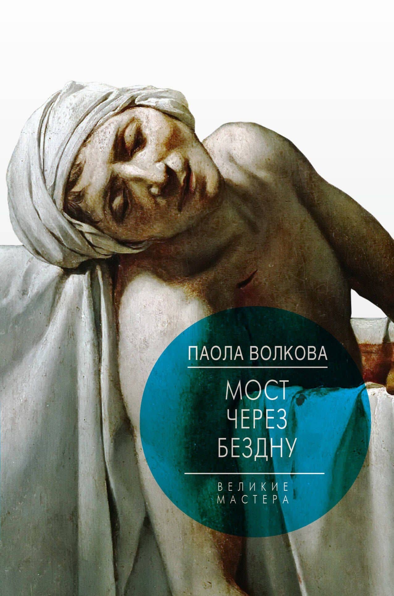 Мост через Бездну. Великие мастера. — Паола Дмитриевна Волкова