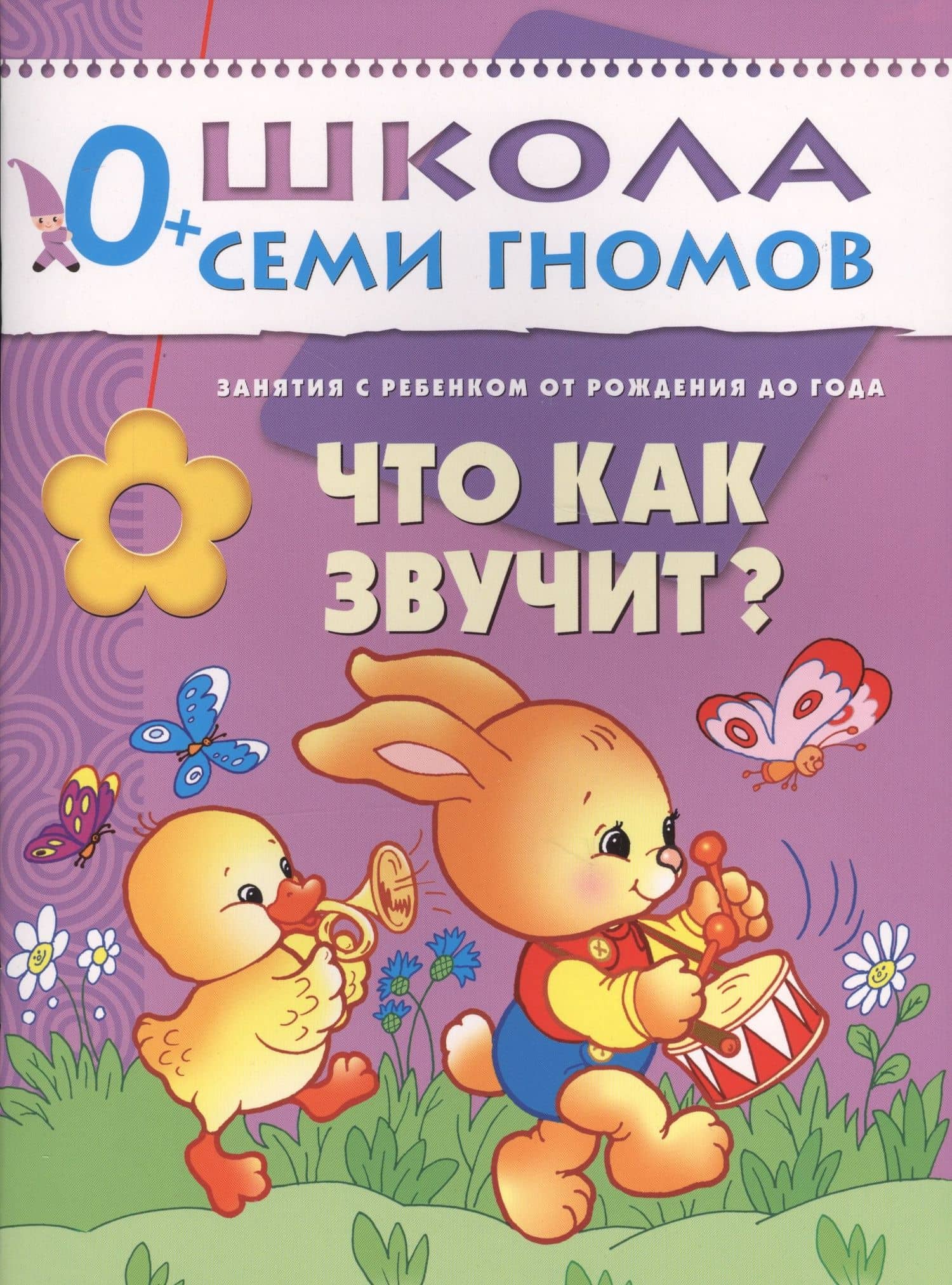 Что как звучит? Занятия с ребенком от рождения до года. — Дарья Денисова