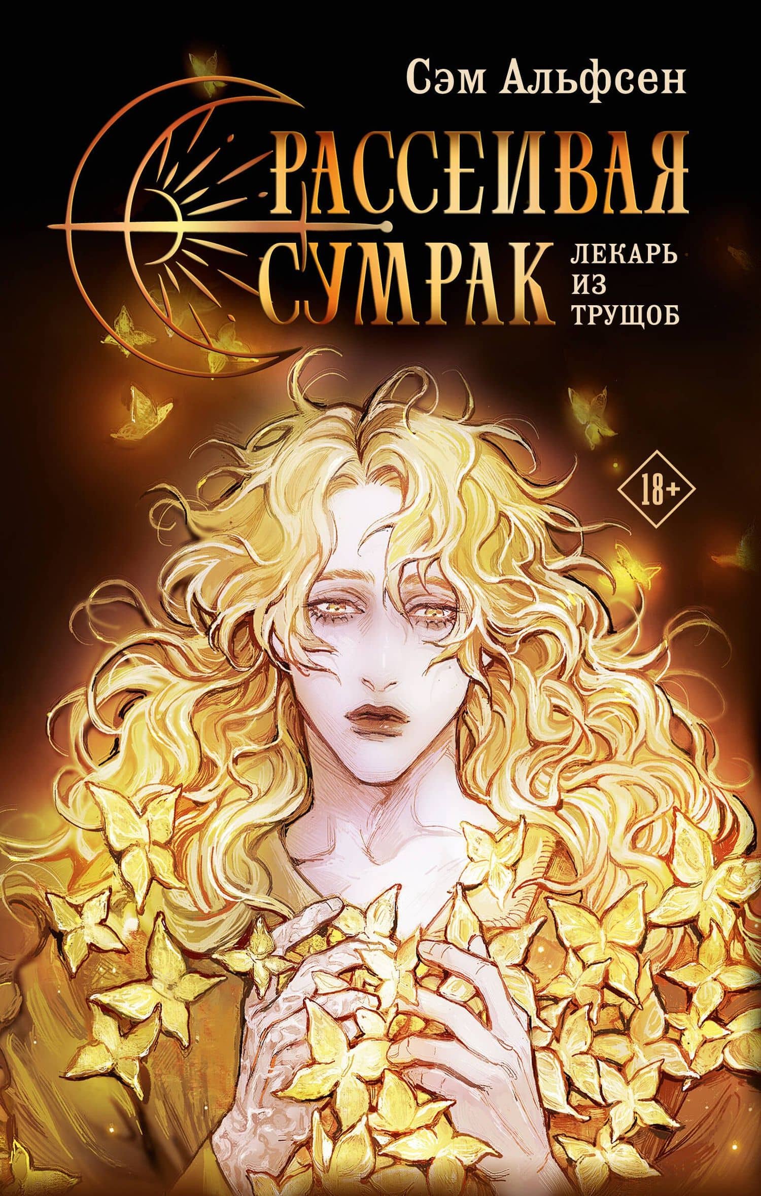 Рассеивая сумрак. Лекарь из трущоб — Сэм Альфсен