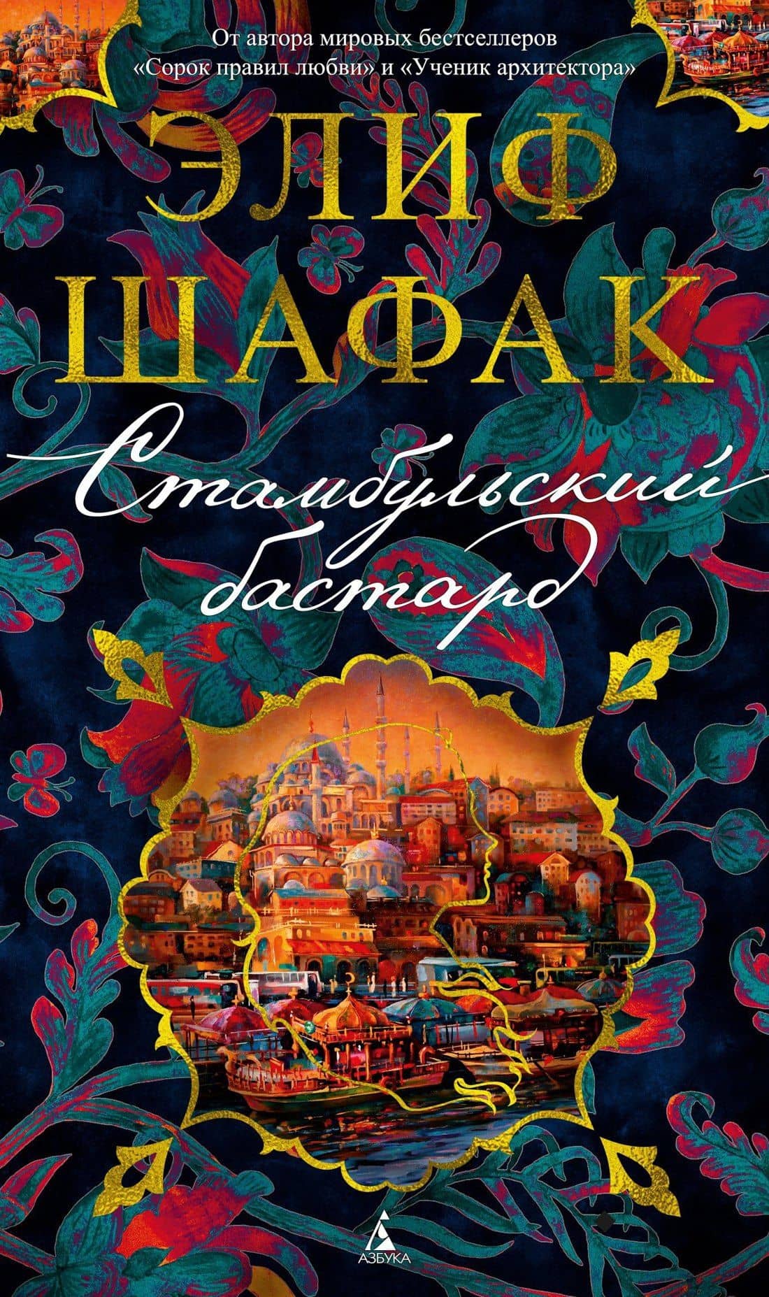 Стамбульский бастард — Элиф Шафак