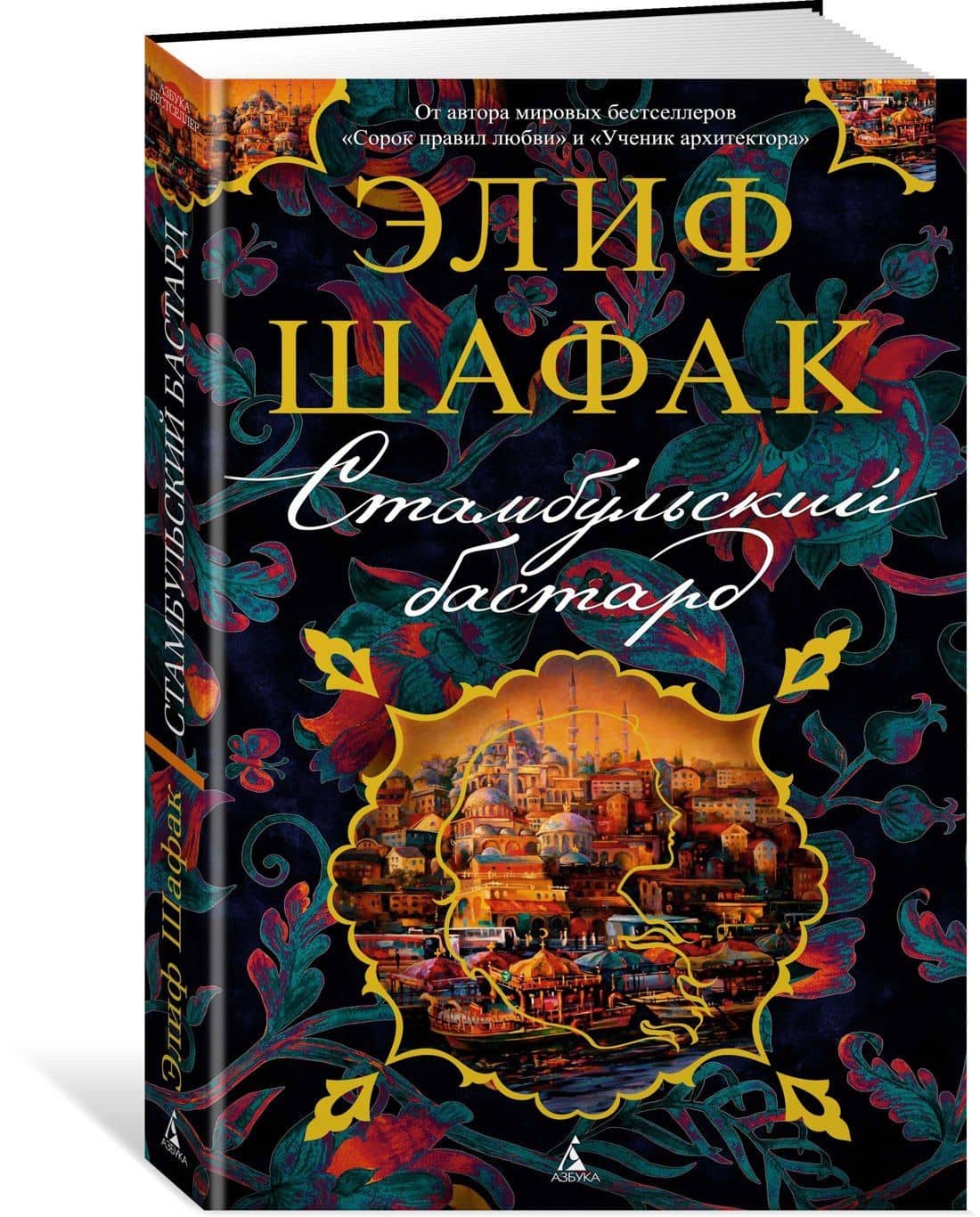 Стамбульский бастард — Элиф Шафак (2)