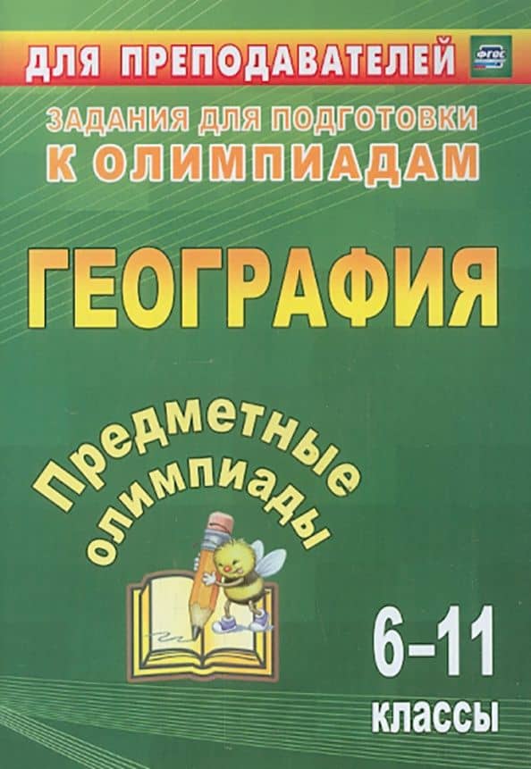 Предметные олимпиады. 6-11 классы. География. ФГОС — Юлия Алексеевна Гречкина