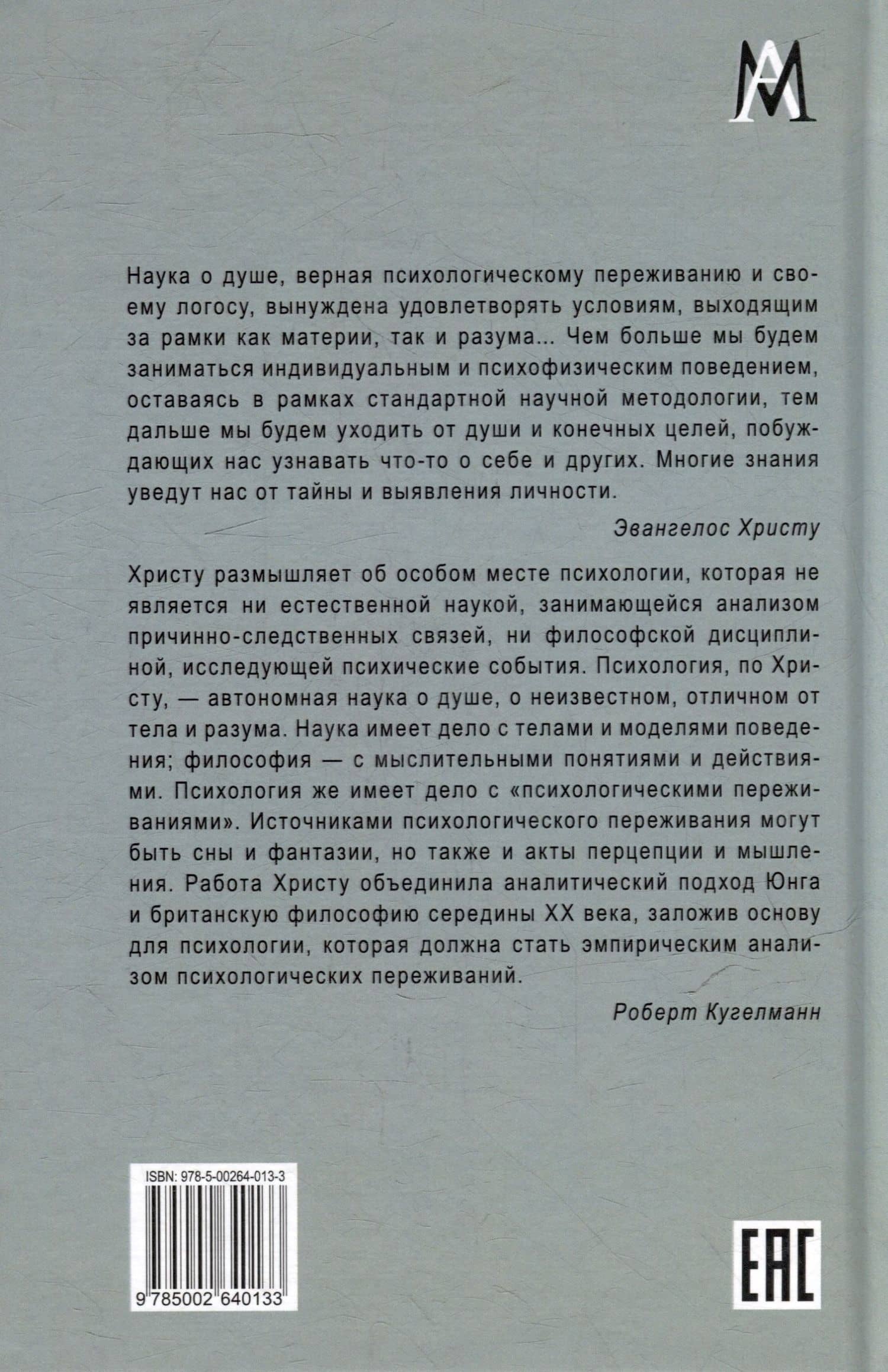 Логос души. Методологические основы психологии — Эвангелос Христу (3)