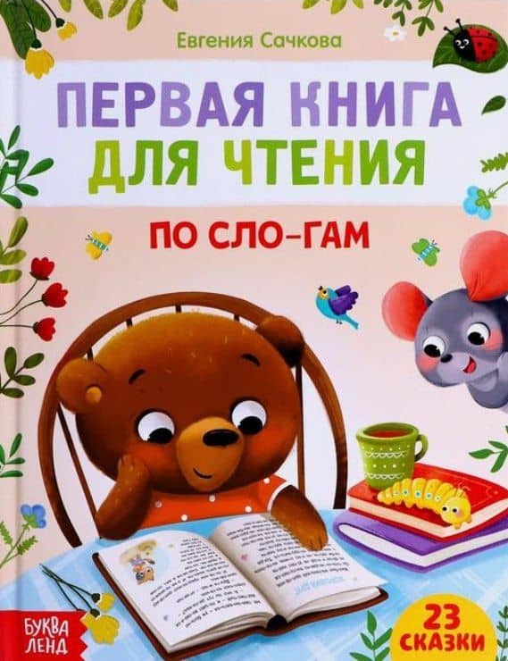 Первая книга для чтения по сло-гам — Евгения Сачкова