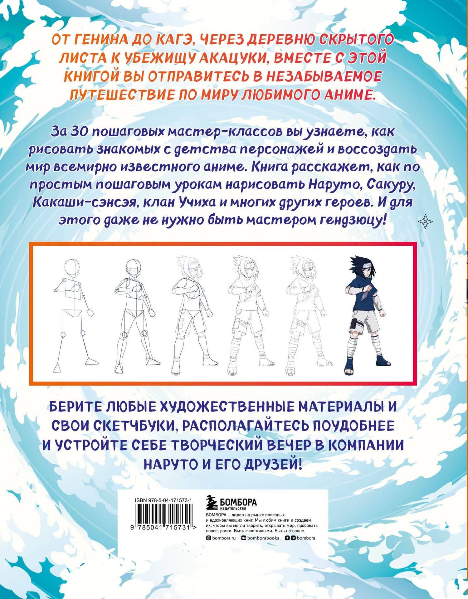 Рисуем мир шиноби. 30 пошаговых мастер-классов по созданию персонажей самого известного аниме — Ангелина Кострицкая (2)