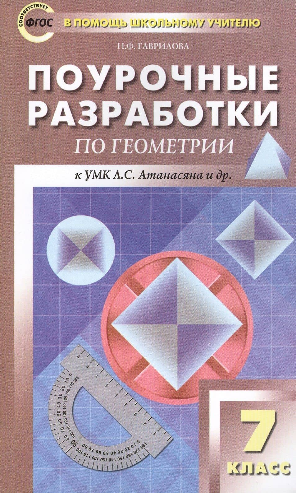 Поурочные разработки по геометрии. 7 класс. ФГОС. 2-е издание — Нина Федоровна Гаврилова