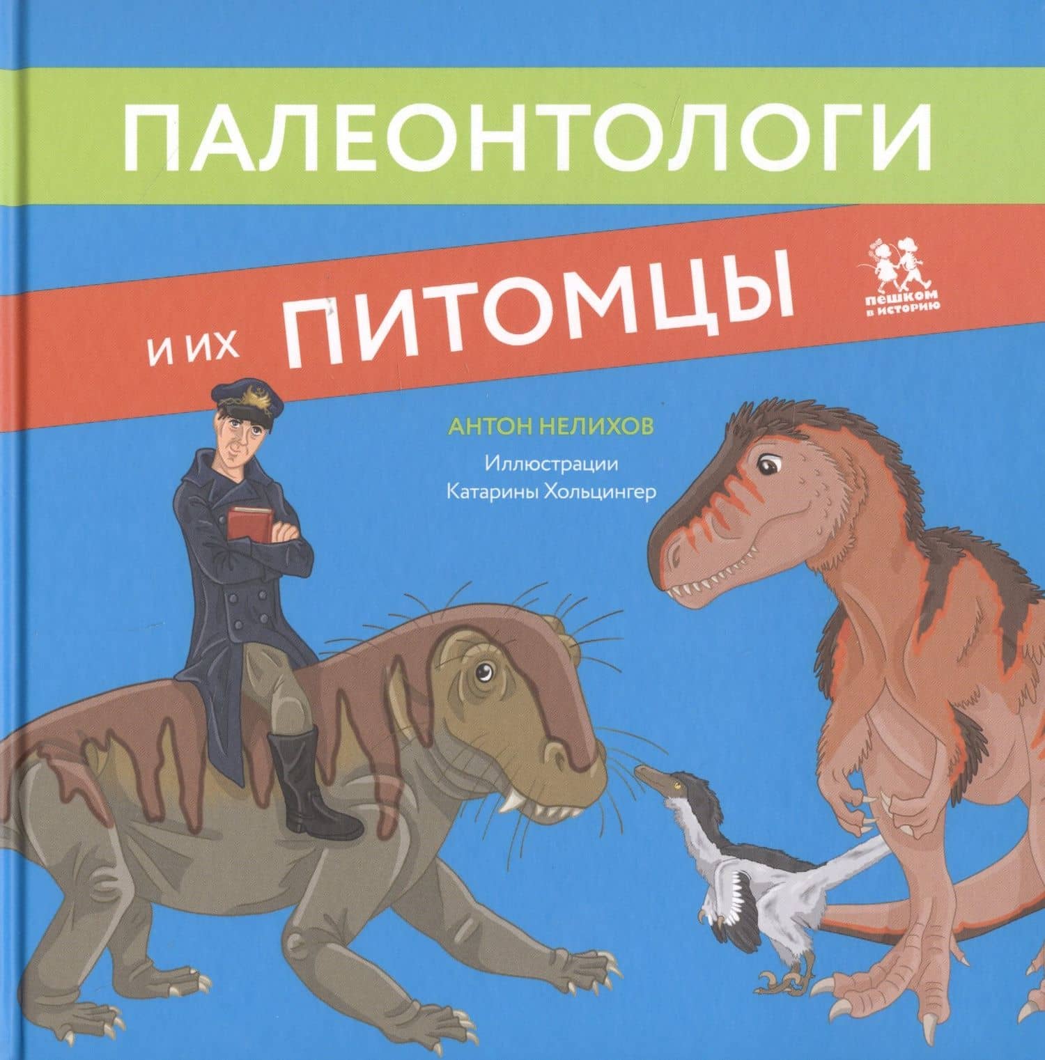 Палеонтологи и их питомцы — Антон Евгеньевич Нелихов
