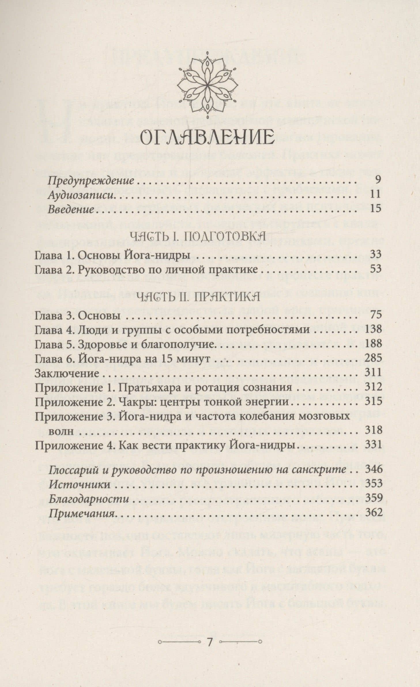 Медитации йога-нидры. 24 практики для истинного расслабления — Джули Ласк (3)