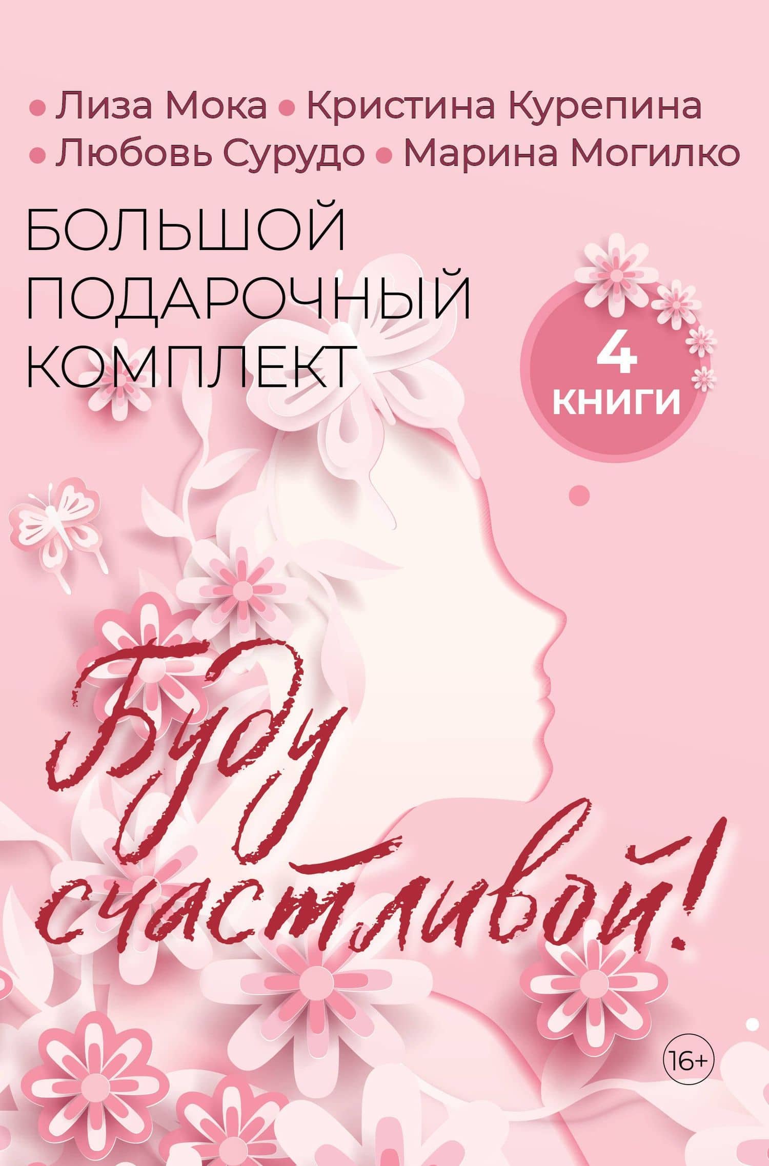 Буду счастливой! Большой подарочный комплект — Лиза Мока