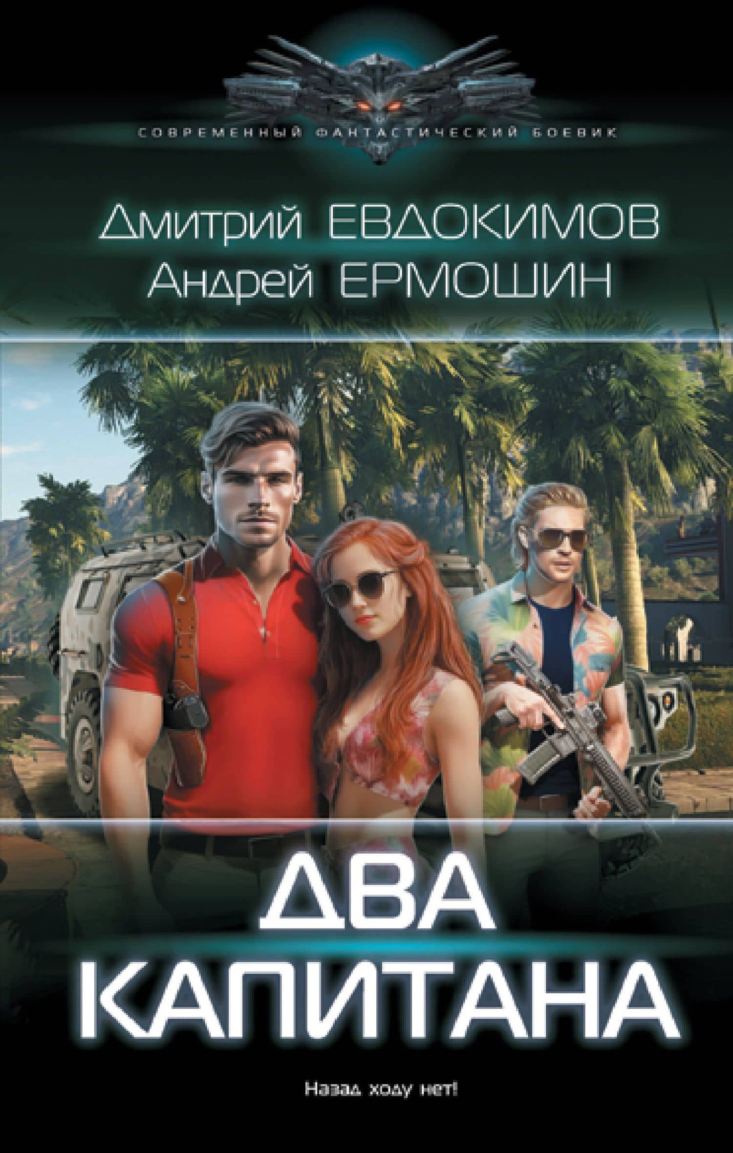 Два капитана — Дмитрий Викторович Евдокимов