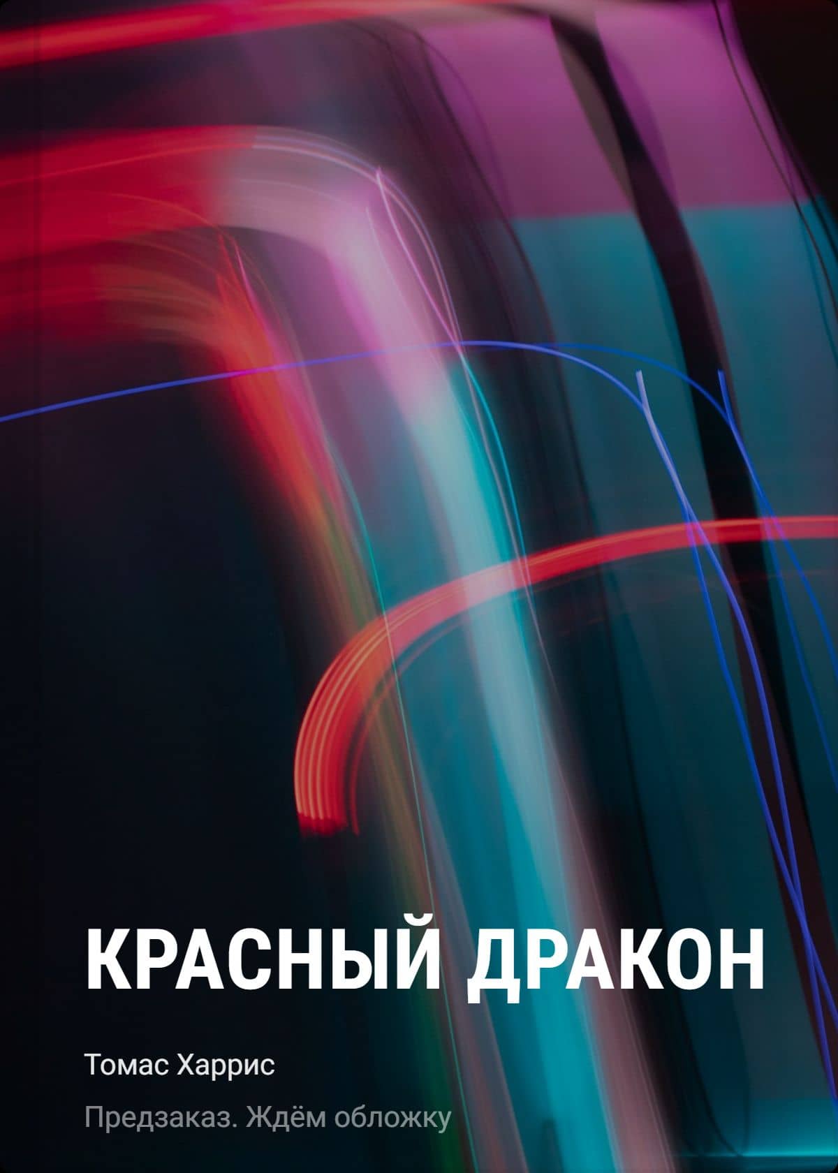Красный дракон — Томас Харрис