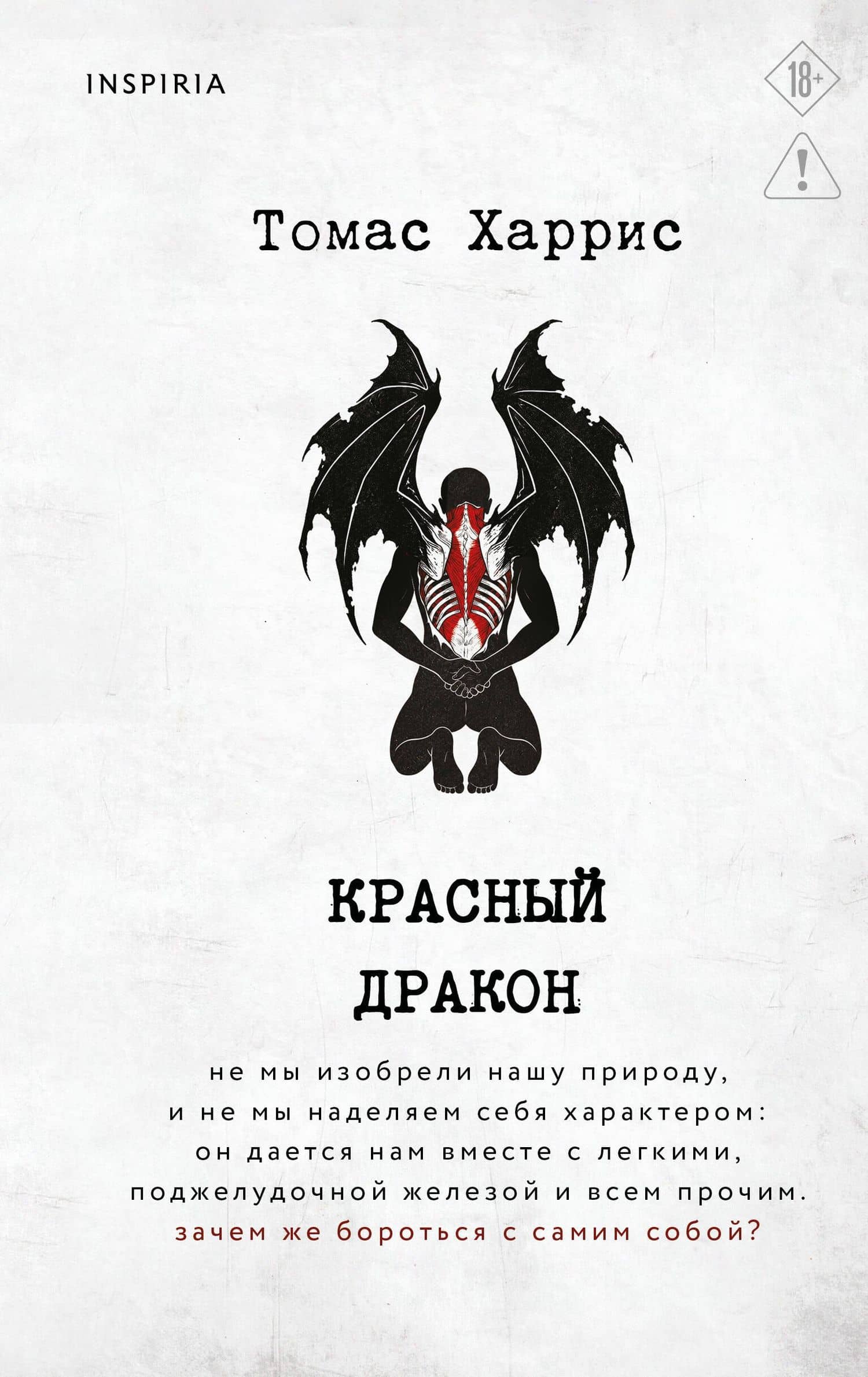 Красный дракон — Томас Харрис
