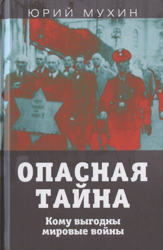Опасная тайна. Кому выгодны мировые войны — Юрий Мухин