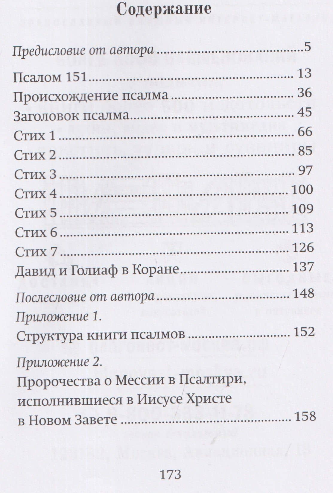 Последний псалом. Комментарий на 151-й псалом — Иерей Назарий Эйвазов (3)