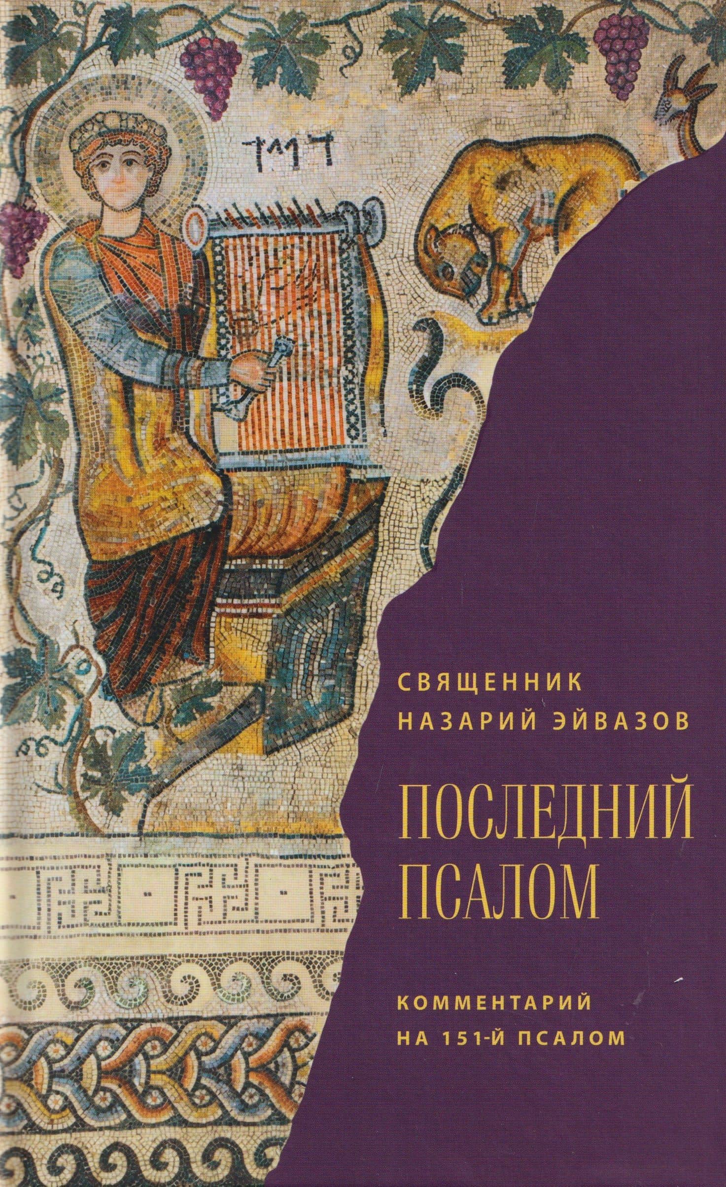 Последний псалом. Комментарий на 151-й псалом — Иерей Назарий Эйвазов