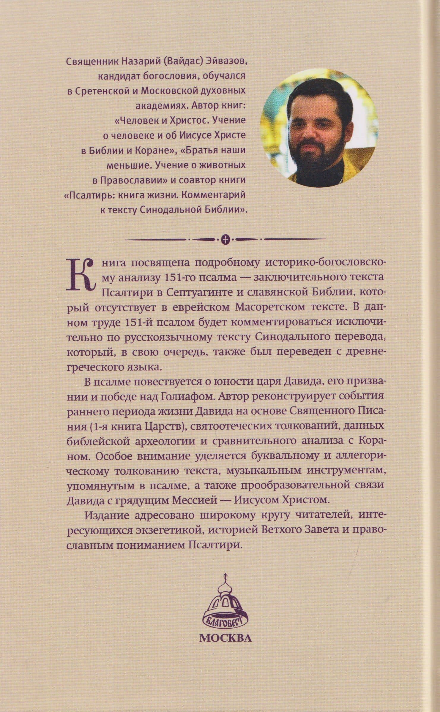 Последний псалом. Комментарий на 151-й псалом — Иерей Назарий Эйвазов (2)