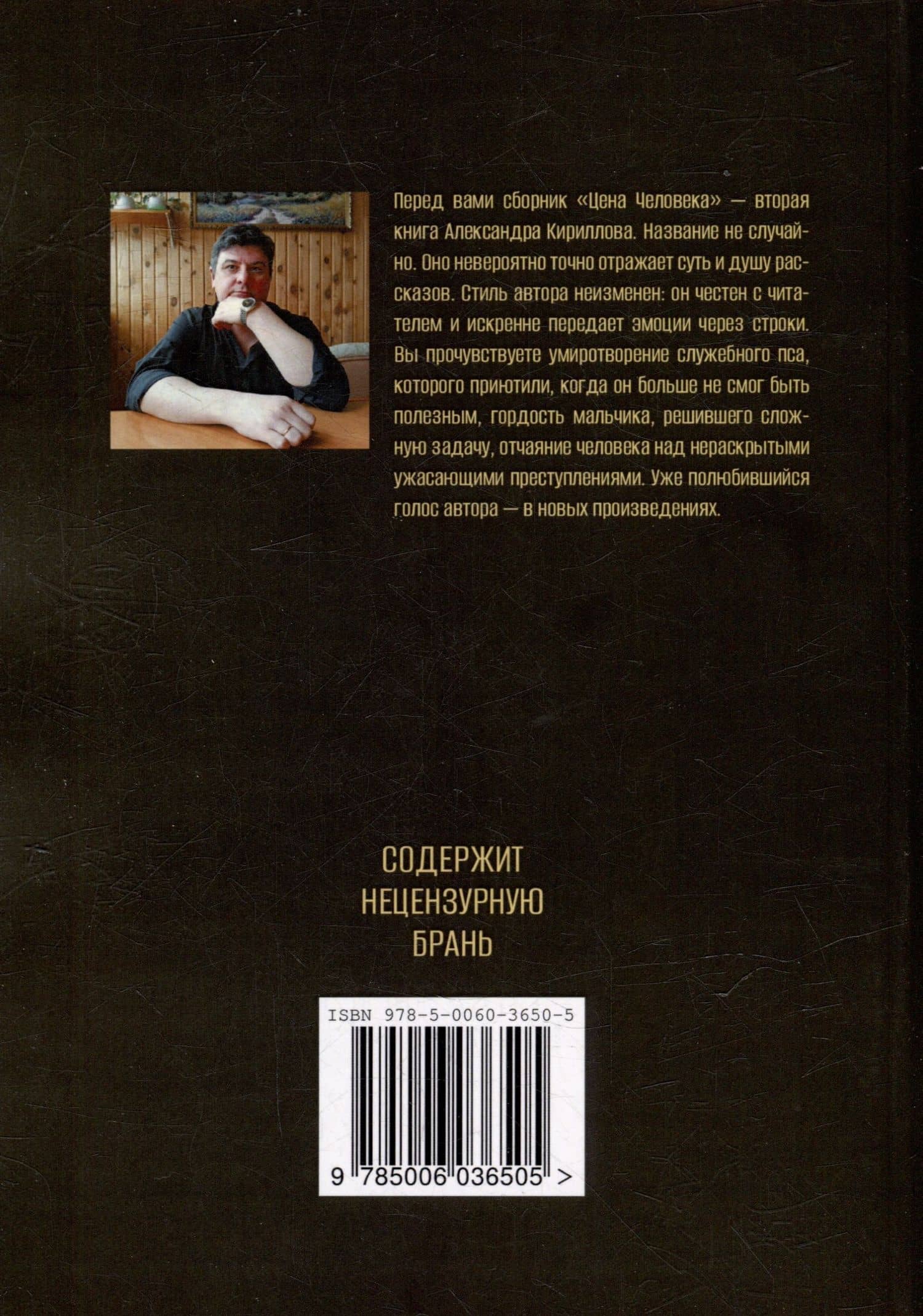 Цена Человека — Александр Кириллов (3)