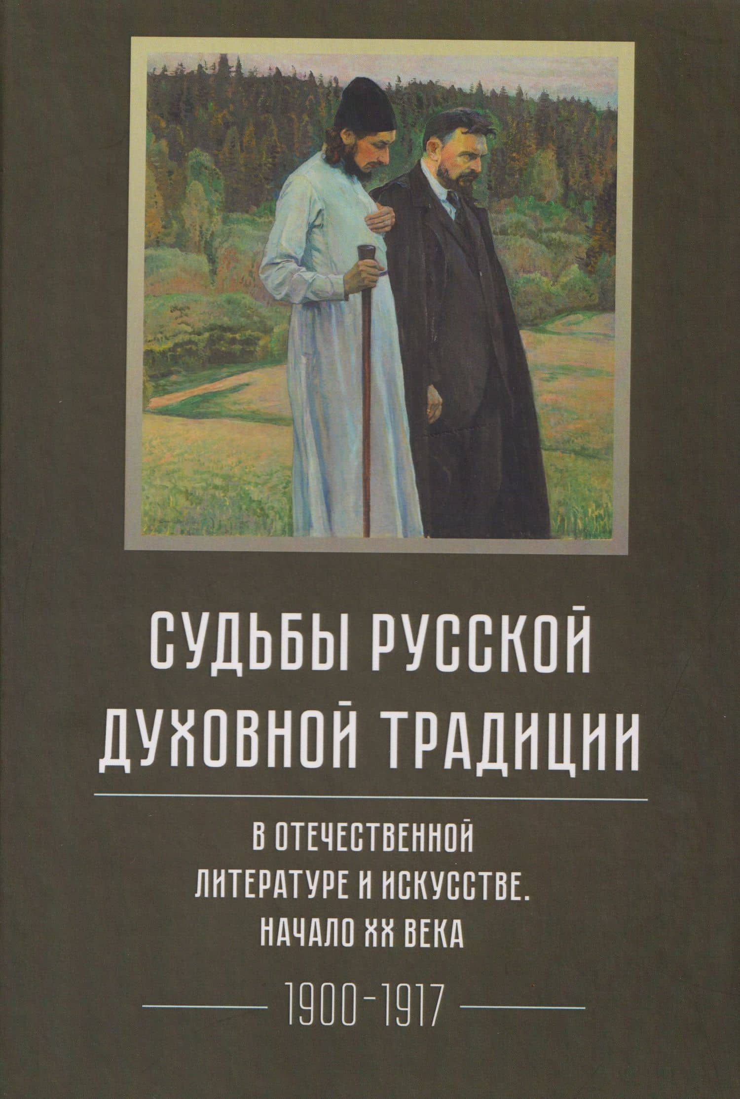Судьбы русской духовной традиции в отечественной литературе и искусстве. Начало XX века. Том 5. 1900-1917. Коллективное исследование — Любовь Алексеевна Серебрякова