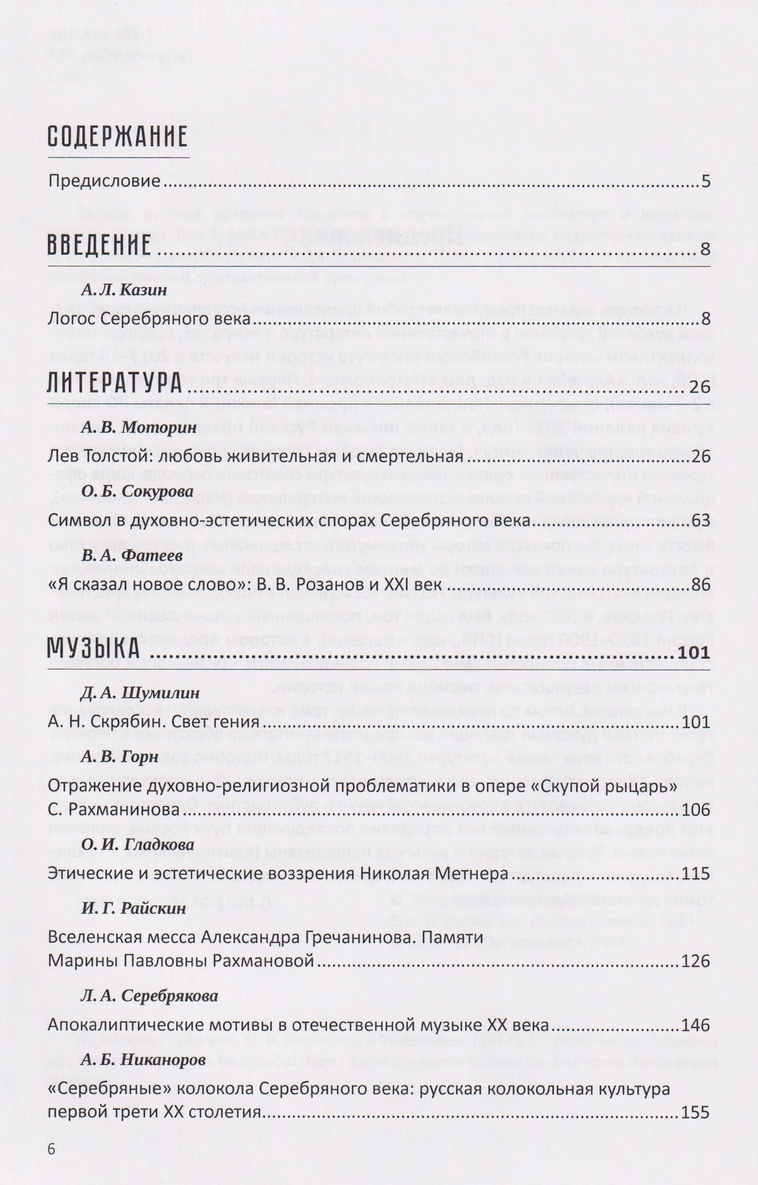 Судьбы русской духовной традиции в отечественной литературе и искусстве. Начало XX века. Том 5. 1900-1917. Коллективное исследование — Любовь Алексеевна Серебрякова (3)