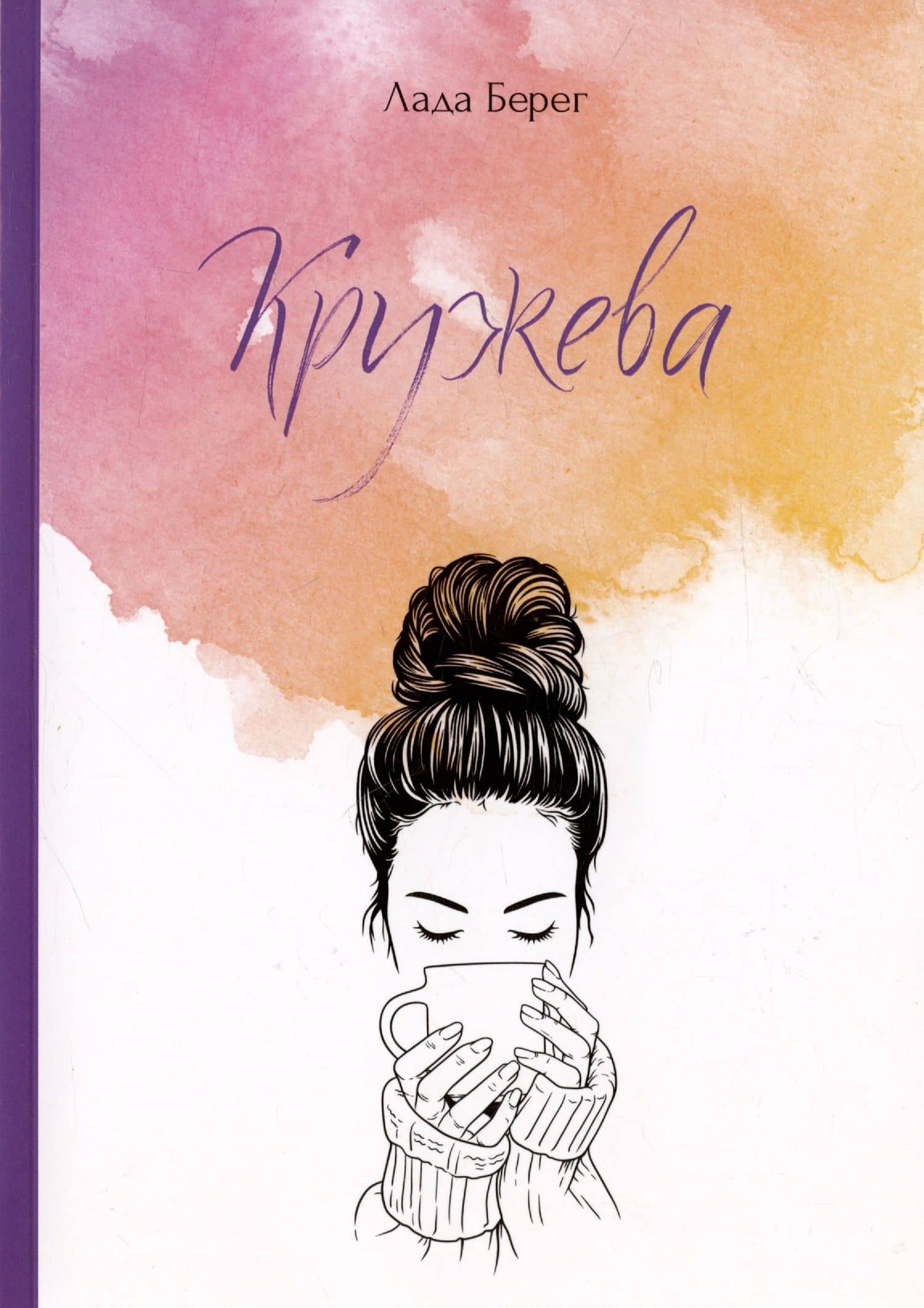 Кружева — Лада Берег