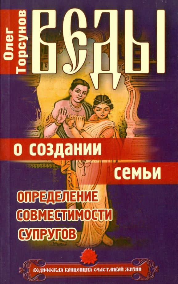 Веды о создании семьи. Определение совместимости супругов — Олег Геннадьевич Торсунов