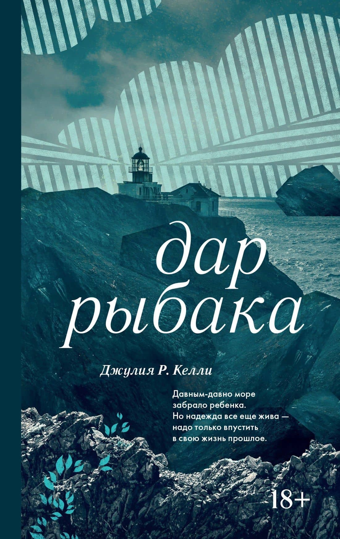 Дар рыбака — Джулия Р. Келли