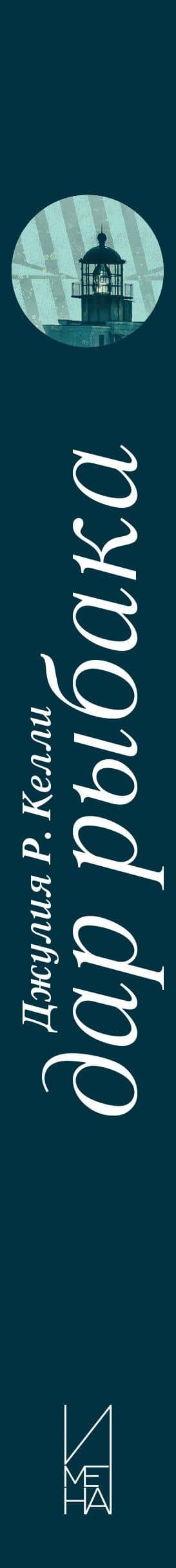 Дар рыбака — Джулия Р. Келли (3)