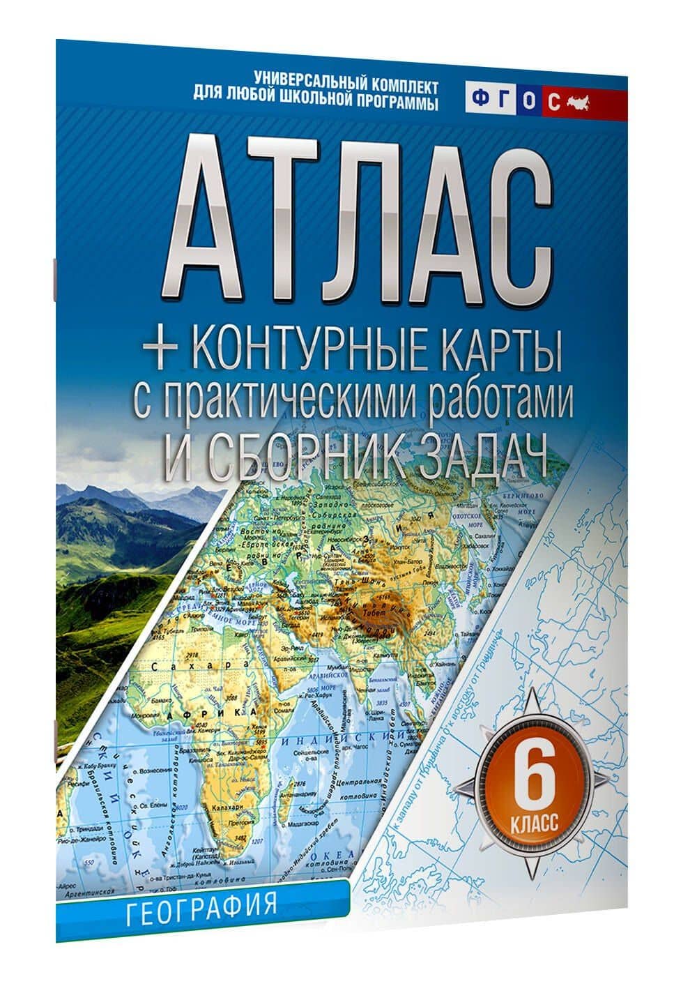 География. 6 класс. Атлас + контурные карты с практическими работами и сборник задач. ФГОС (Россия в новых границах)! (3)