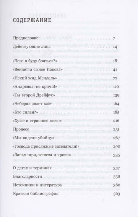 Дело Бейлиса и миф об иудейском заговоре в России начала XX века — Эдмунд Левин (2)