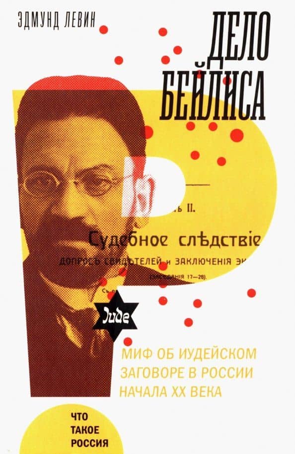 Дело Бейлиса и миф об иудейском заговоре в России начала XX века — Эдмунд Левин