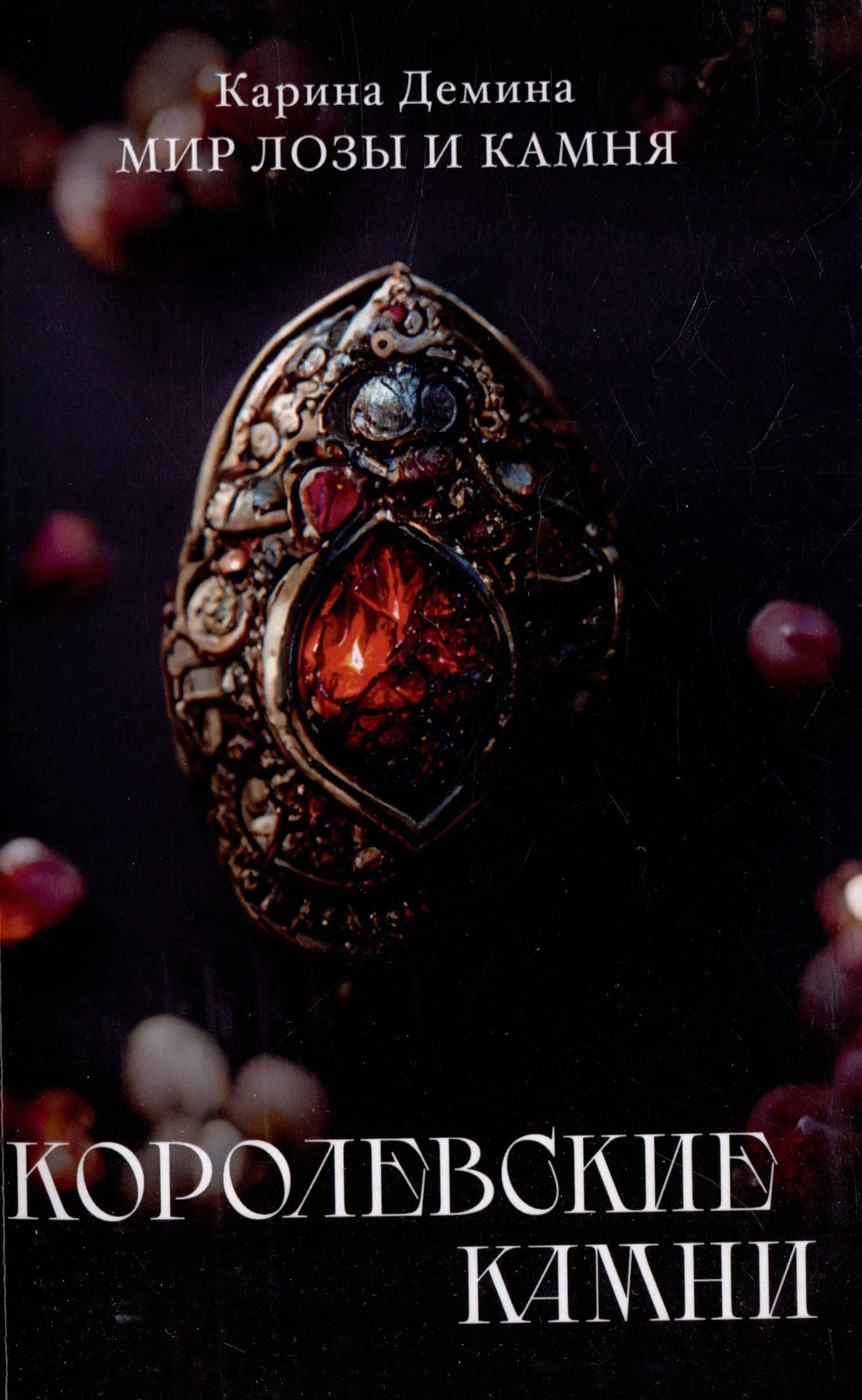 Королевские камни