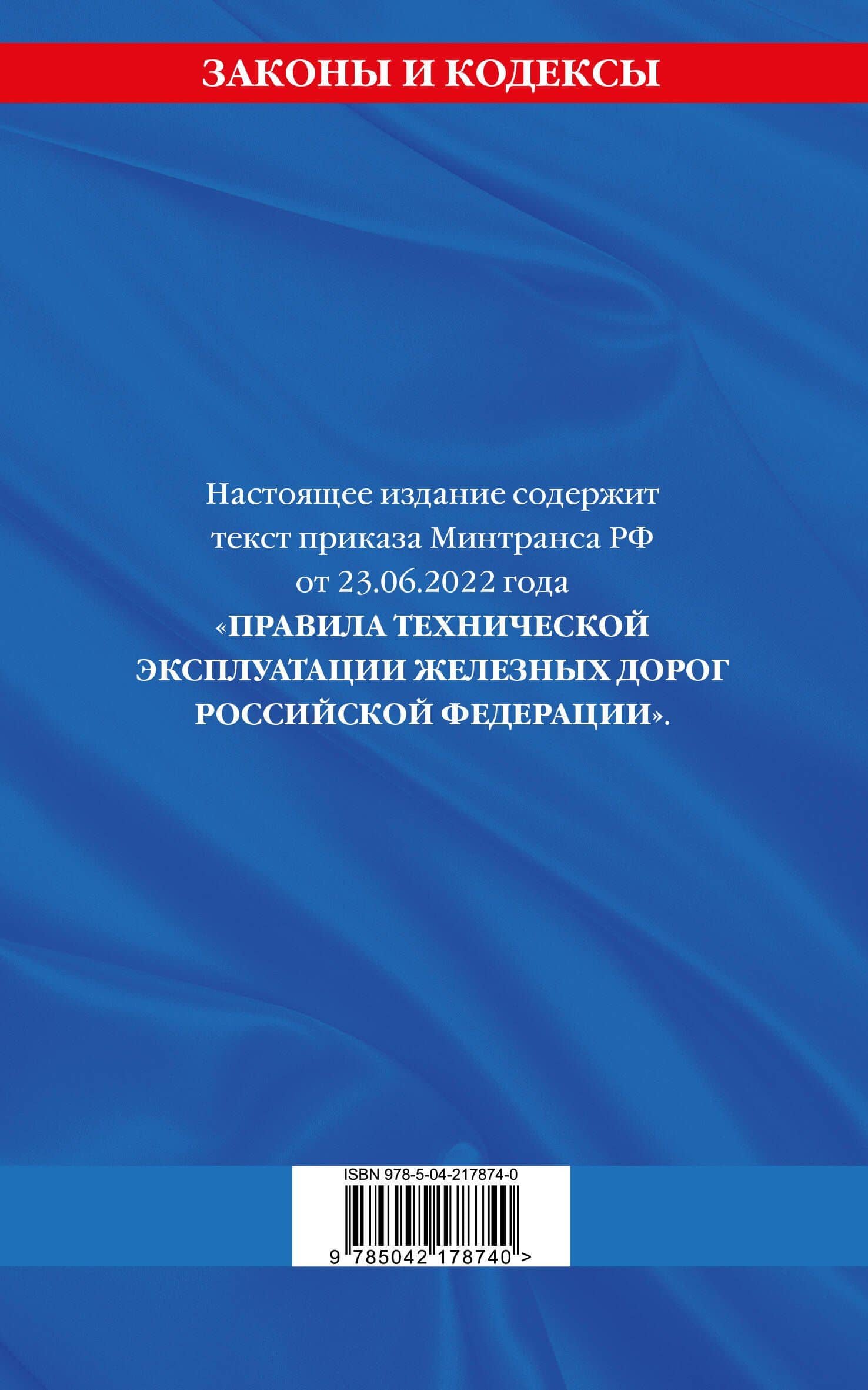 Правила технической эксплуатации железных дорог РФ. Действующая редакция (мягкий переплет) (2)