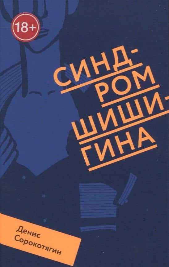 Синдром Шишигина — Денис Сорокотягин