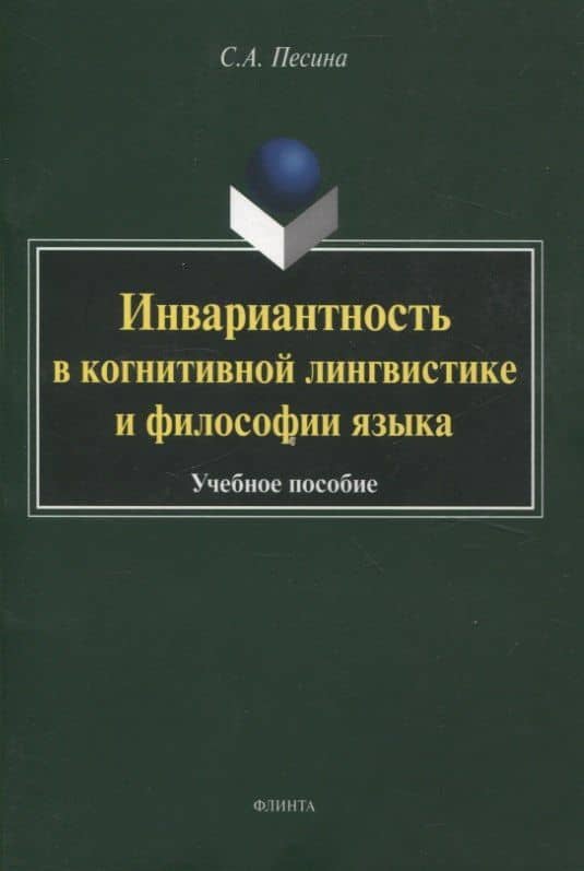 Инвариантность в когнитивной лингвистике и философии языка. Учебное пособие