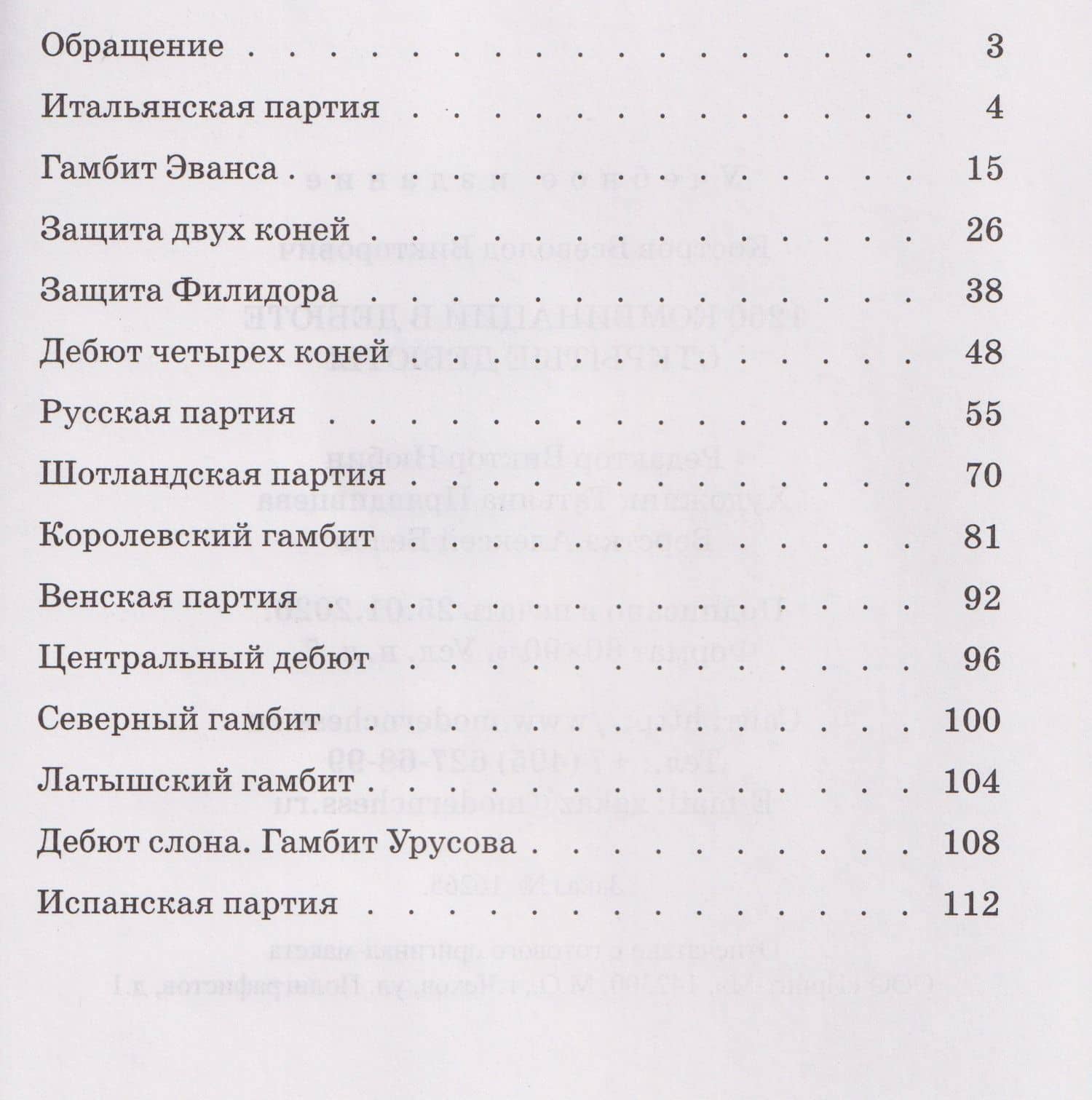 1250 комбинаций в дебюте. Открытые дебюты — Всеволод Викторович Костров (3)