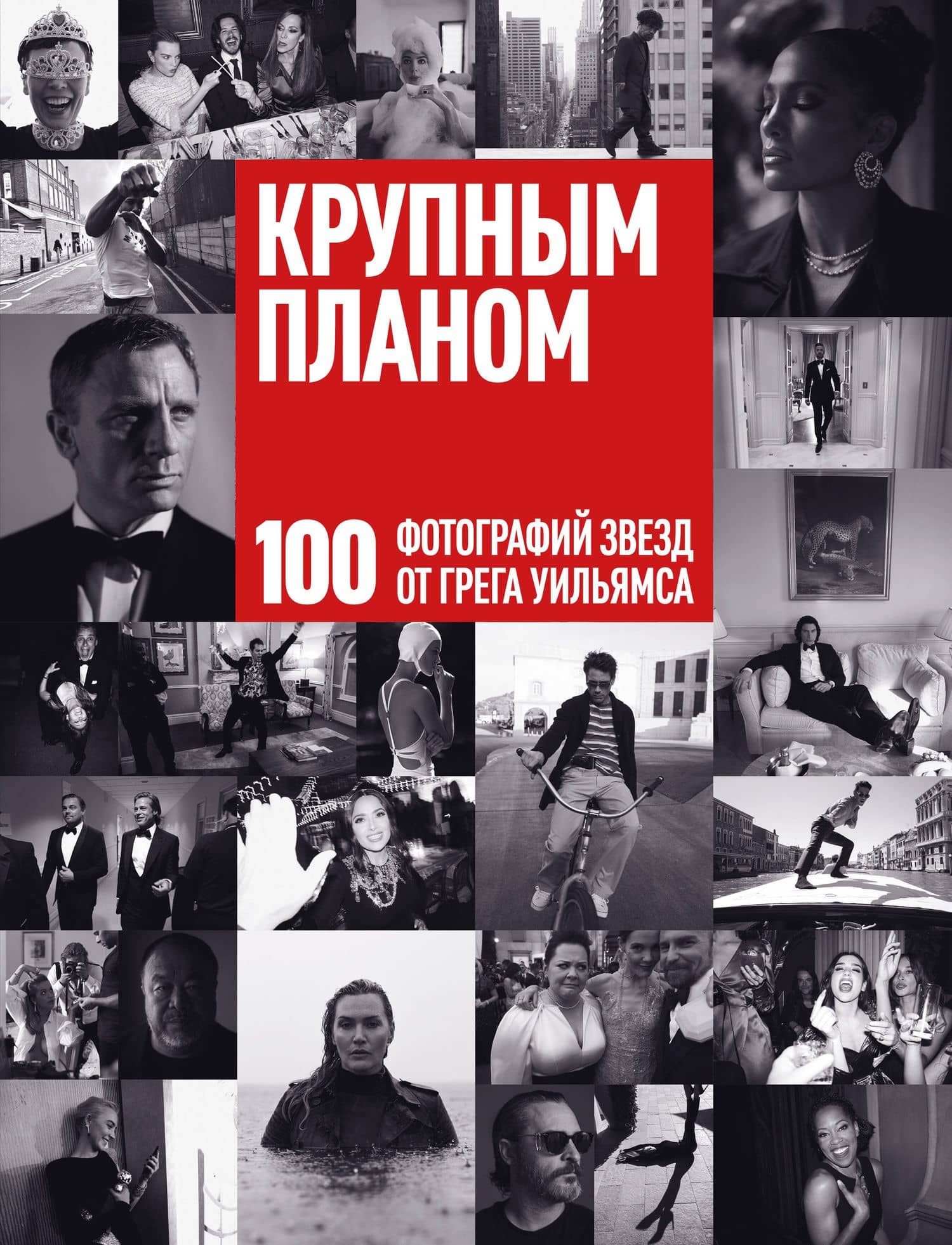 Крупным планом. 100 фотографий звезд от Грега Уильямса — Грег Уильямс