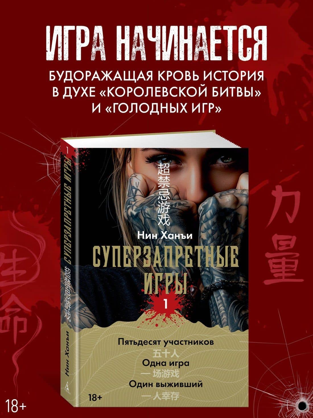 Суперзапретные игры. Книга 1 — Ханъи Нин