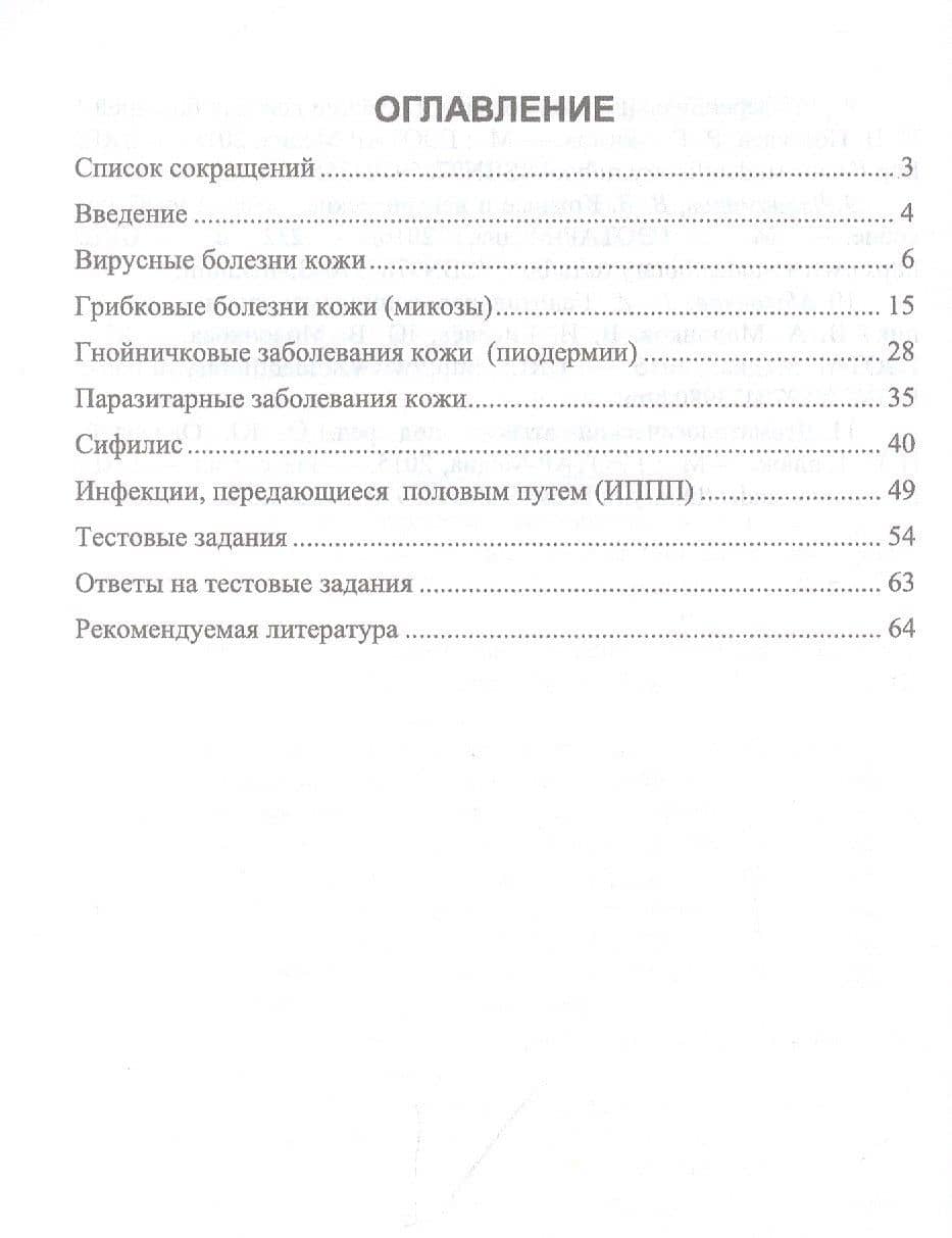 Сестринское дело в дерматовенерологии. Часть 2. Инфекционные болезни кожи (инфекционные дерматозы, сифилис и ИППП). Учебное пособие для СПО — Светлана Николаевна Щава (2)
