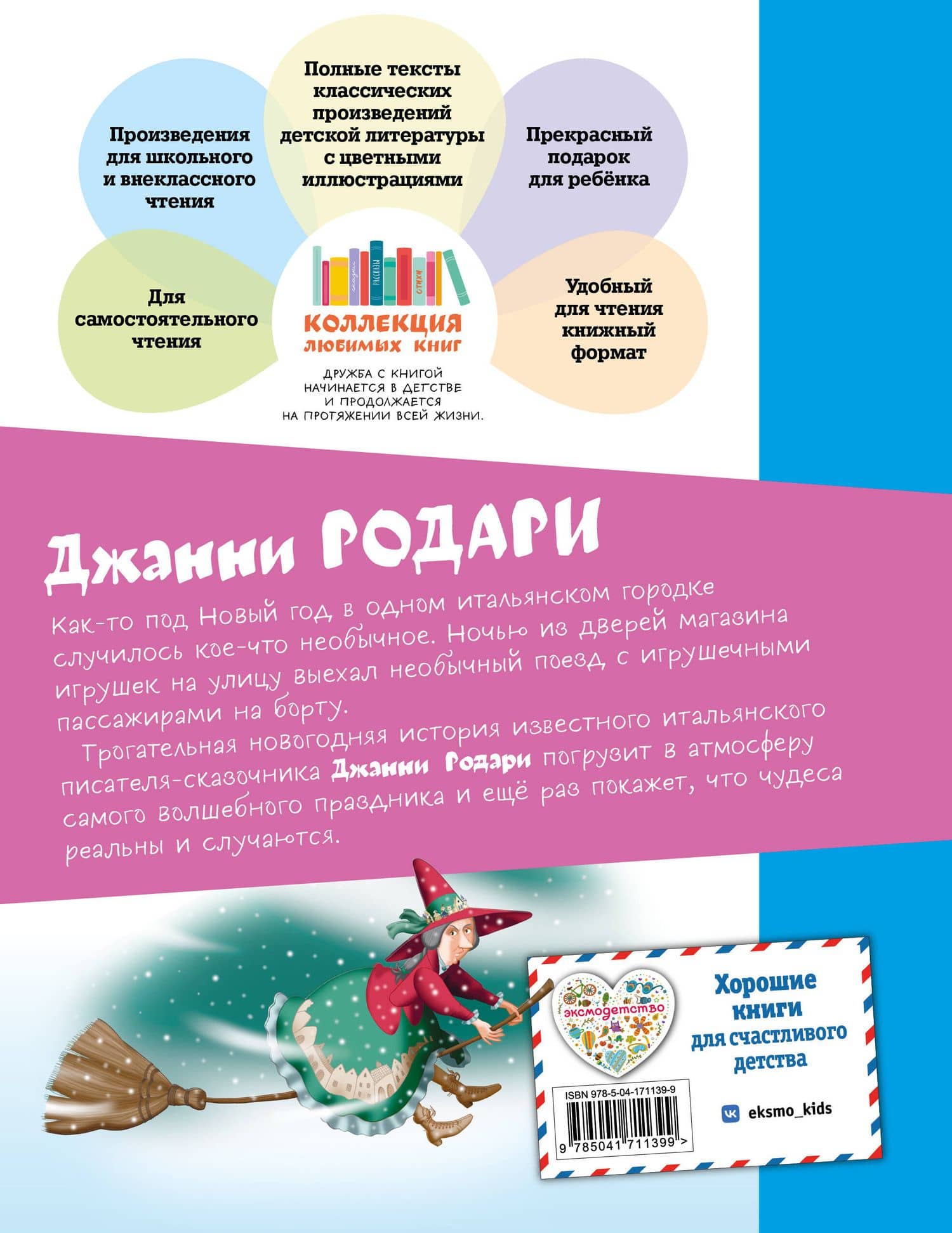 Путешествие Голубой Стрелы — Джанни Родари (2)