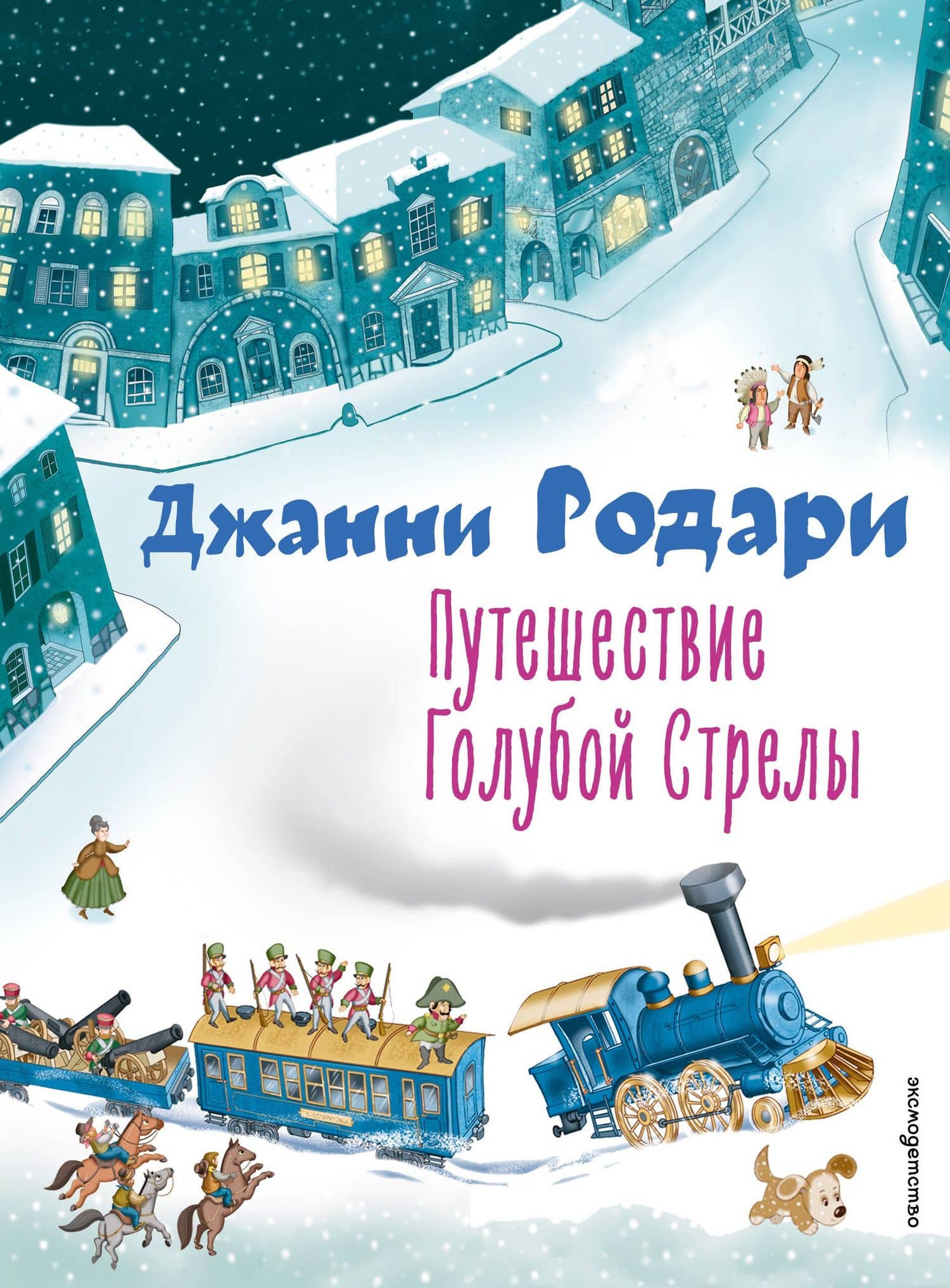 Путешествие Голубой Стрелы