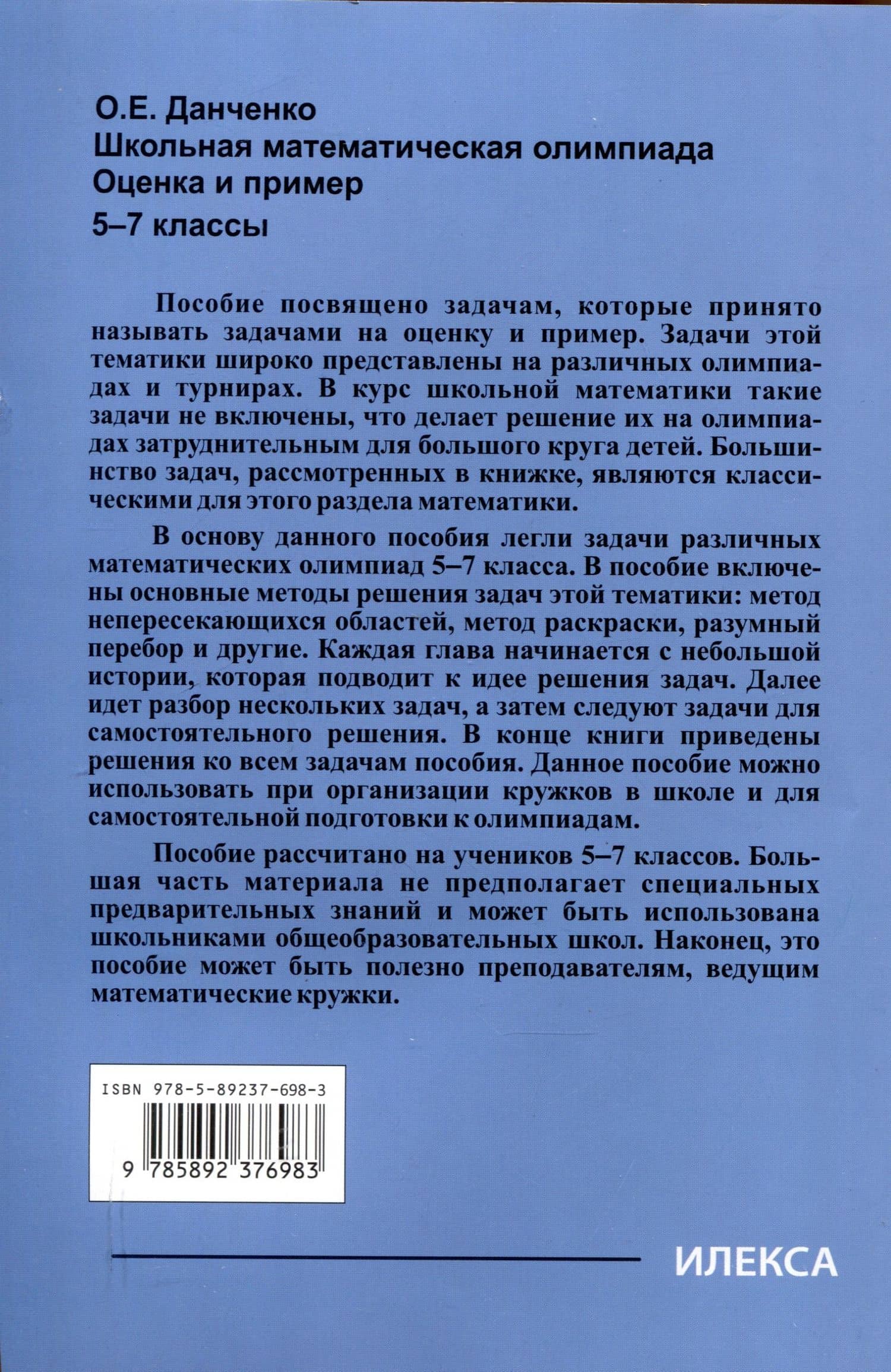 Школьная математическая олимпиада. Оценка и пример. 5-7 классы — Оксана Евгеньевна Данченко (2)