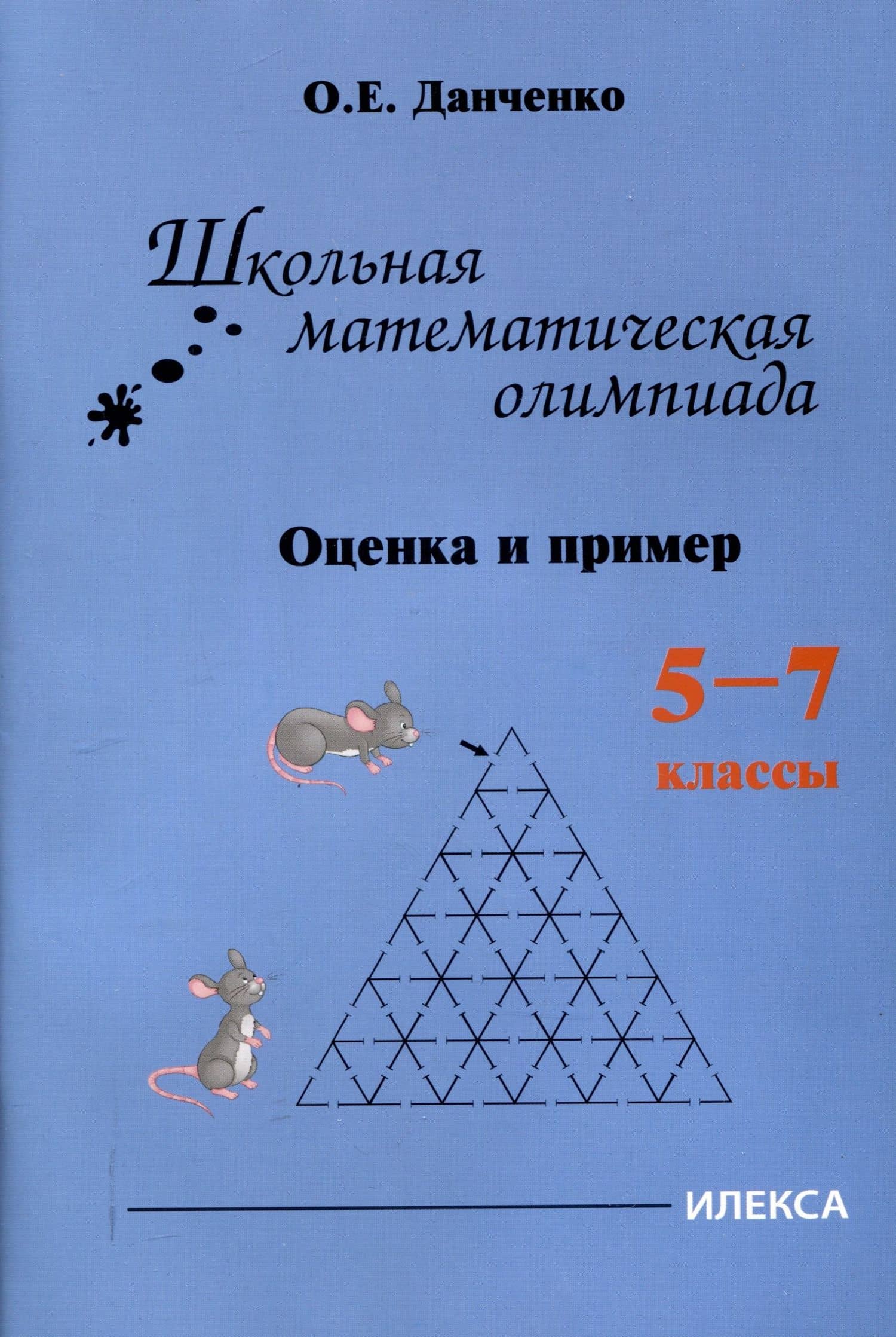 Школьная математическая олимпиада. Оценка и пример. 5-7 классы — Оксана Евгеньевна Данченко
