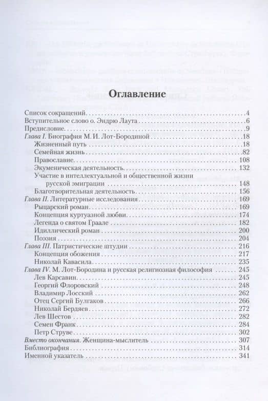 Мирра Лот-Бородина. Историк, литератор, философ, богослов — Тереза Оболевич (2)
