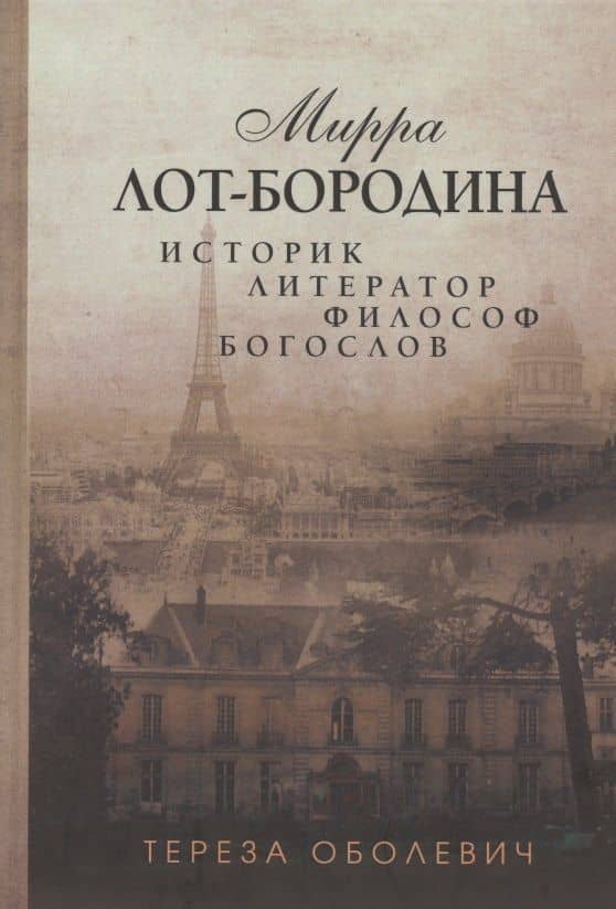 Мирра Лот-Бородина. Историк, литератор, философ, богослов — Тереза Оболевич