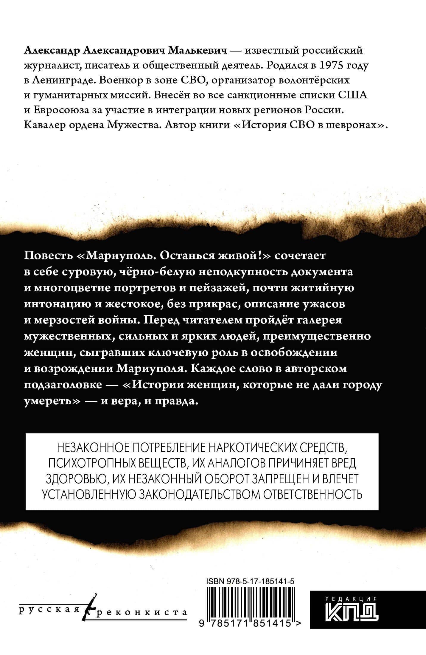 Мариуполь. Останься живой! — Александр Малькевич (2)