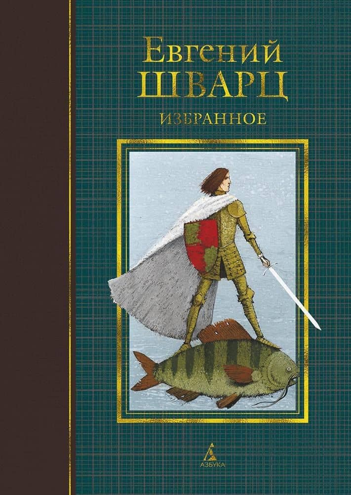Избранное — Евгений Львович Шварц