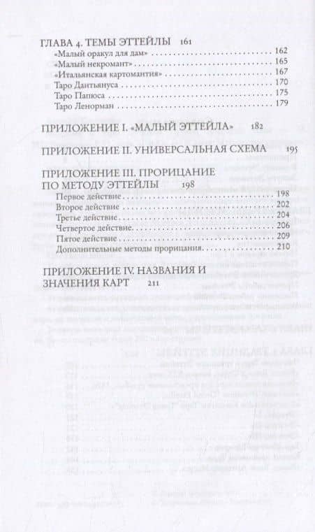 Введение в Таро Эттейлы. Труды, традиция, темы — Андрей Костенко (3)