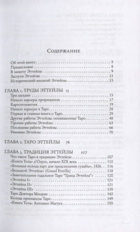 Введение в Таро Эттейлы. Труды, традиция, темы — Андрей Костенко (2)