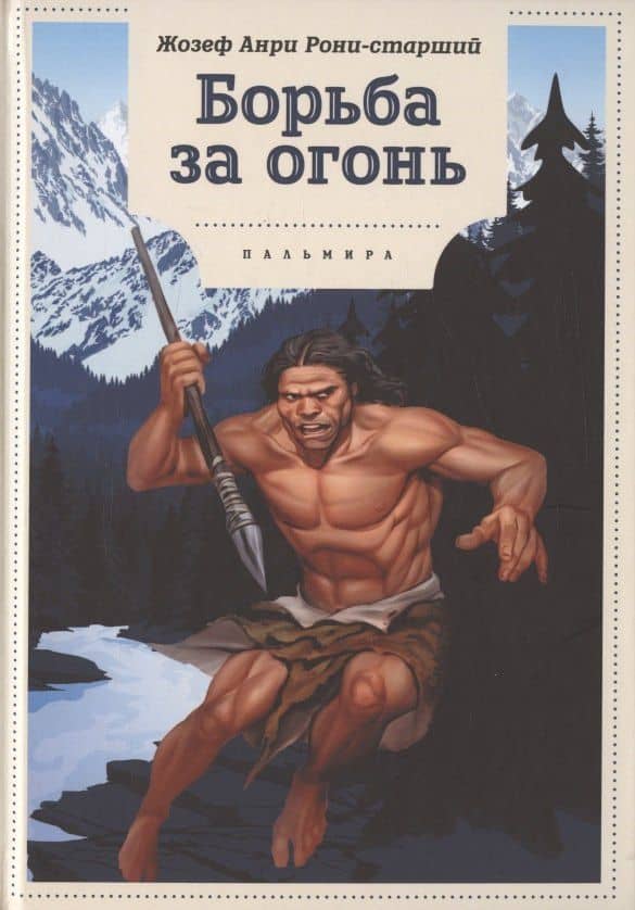 Борьба за огонь: роман
